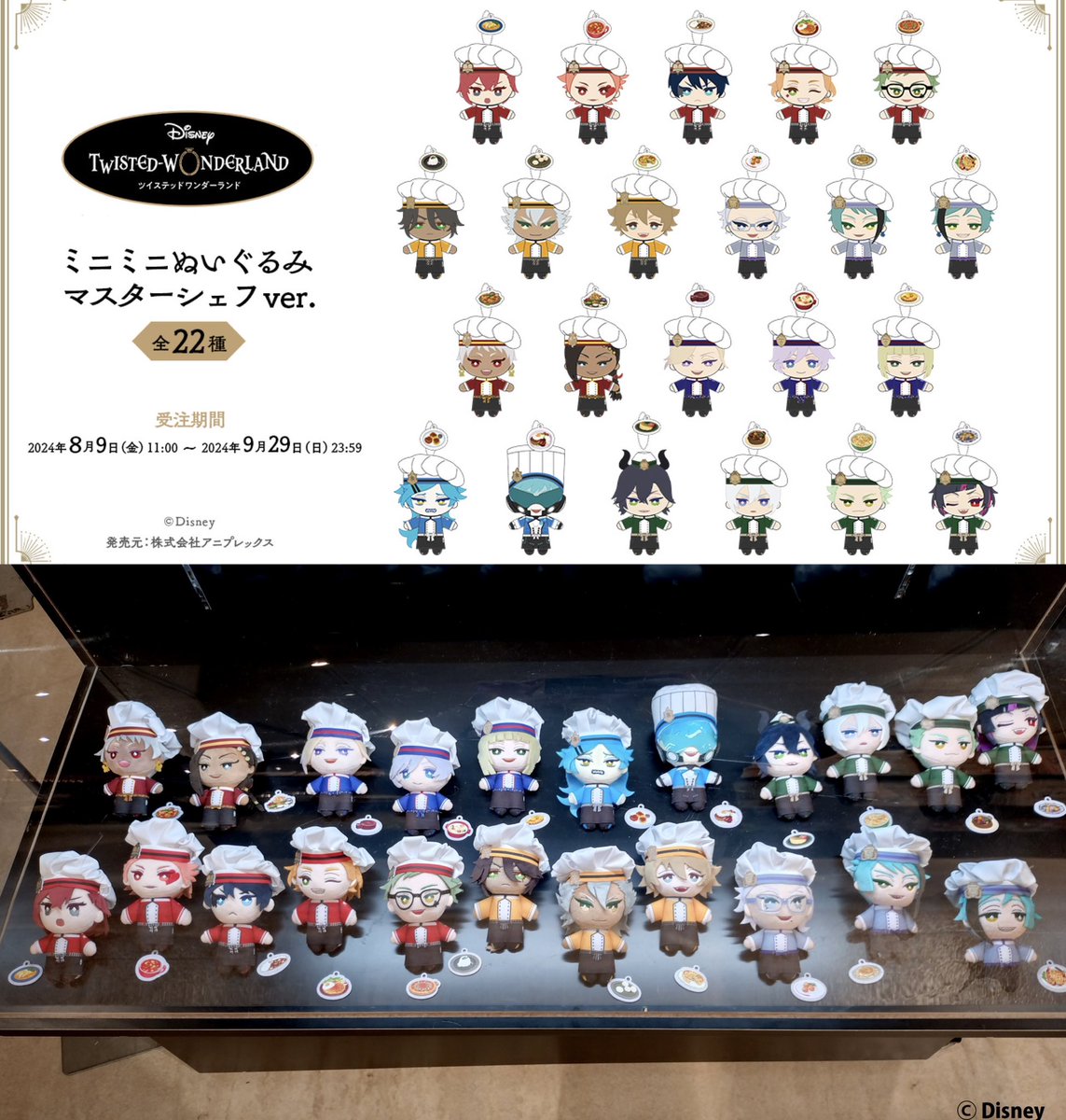 ミ*オ様 ツイステ マスターシェフ ミニミニぬいぐるみ まとめ売り