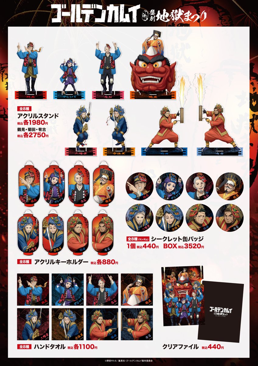 TVアニメ『#ゴールデンカムイ』×登別地獄まつり グッズラインナップ
