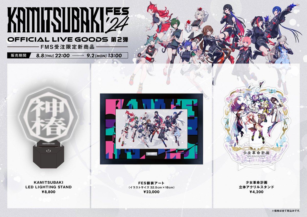 神椿フェス2024 オフィシャルライブグッズ第二弾発売】 「KAMITSUBAKI