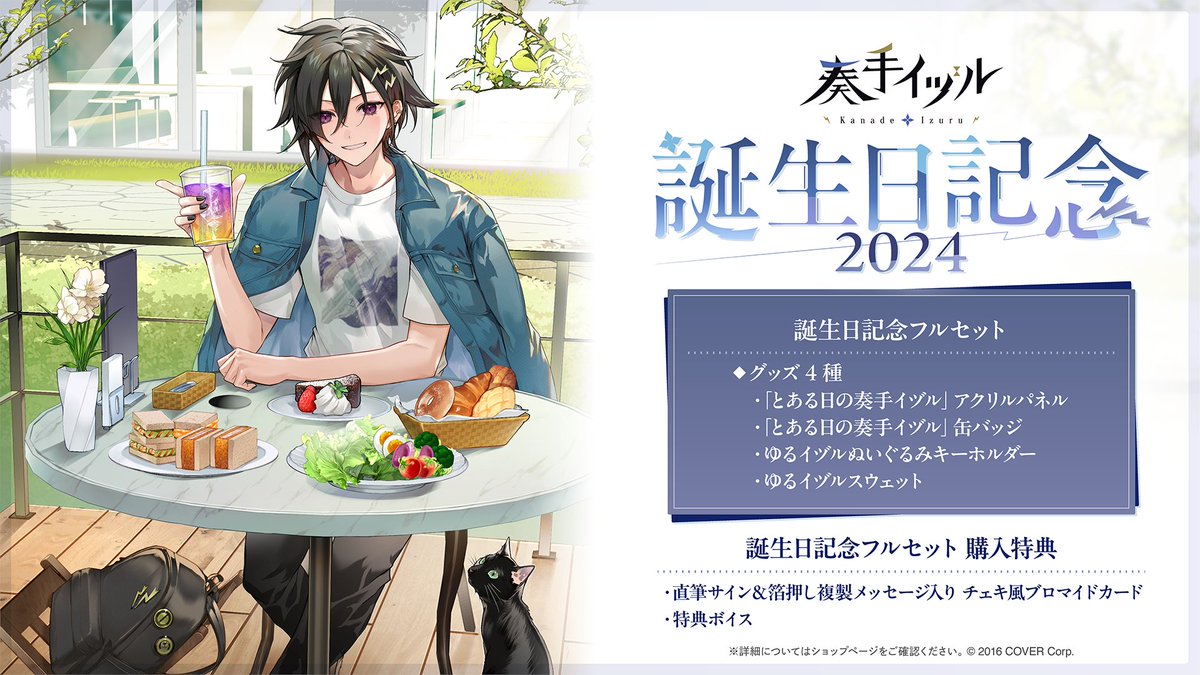 🎸商品情報🎸 「#奏手イヅル（@kanadeizuru) 誕生日記念2024グッズ