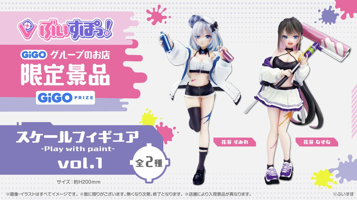 ぶいすぽっ！スケールフィギュア -Play with paint-vol.1が登場