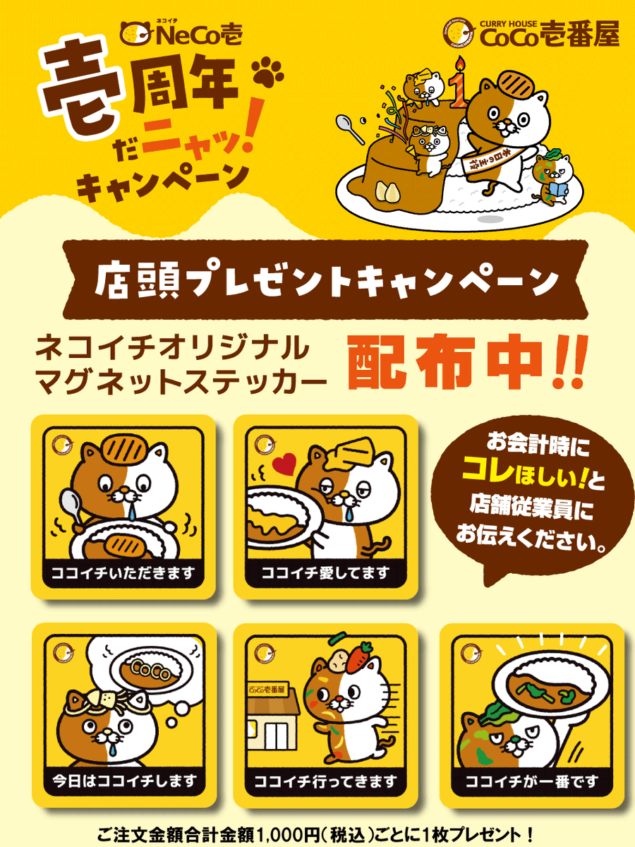 みんなはもうGETした❓ #ネコイチオリジナルマグネットステッカー 配布