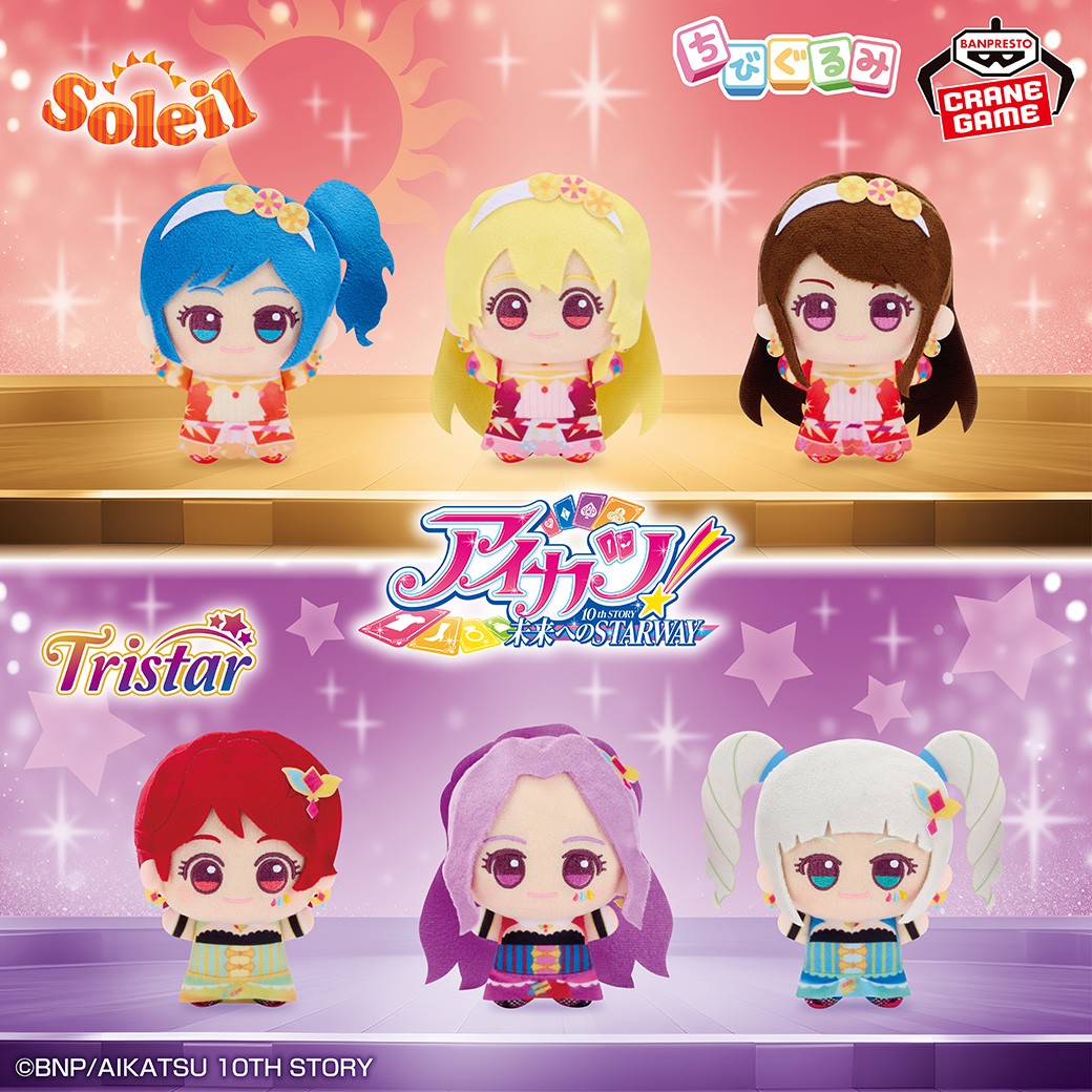 ソレイユとトライスターがぬいぐるみに🌈／ アイカツ！から、#ちび
