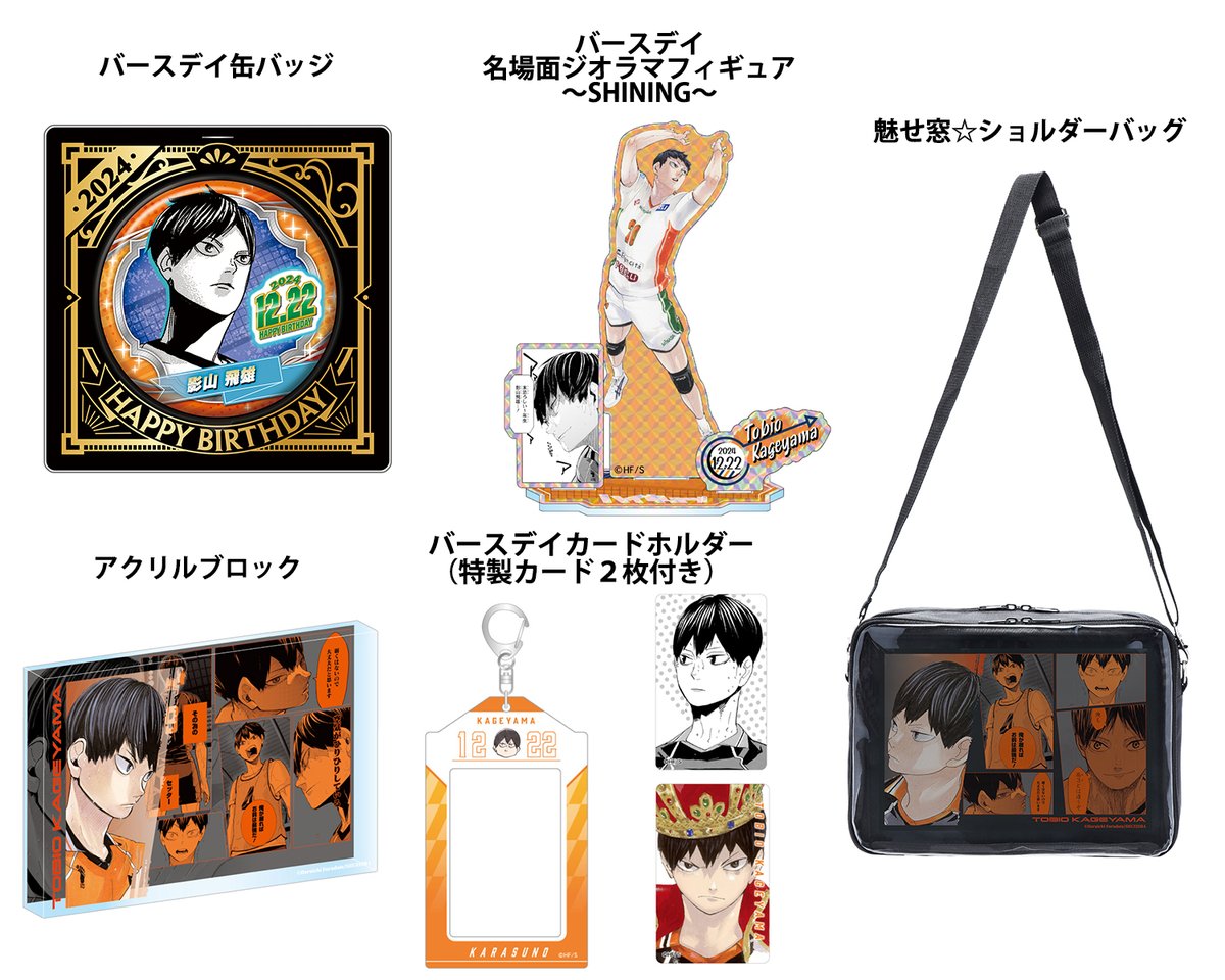2024年12月発売『#ハイキュー!!』 #影山飛雄 バースデイ商品の事前受注