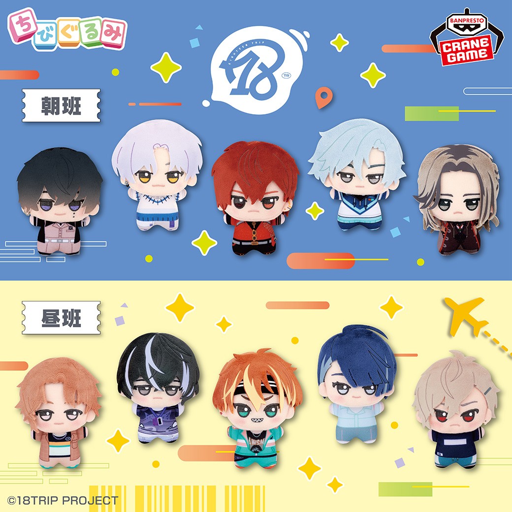 プライズ情報】 本日より『18TRIP』ちびぐるみ ～朝班～・～昼班～が