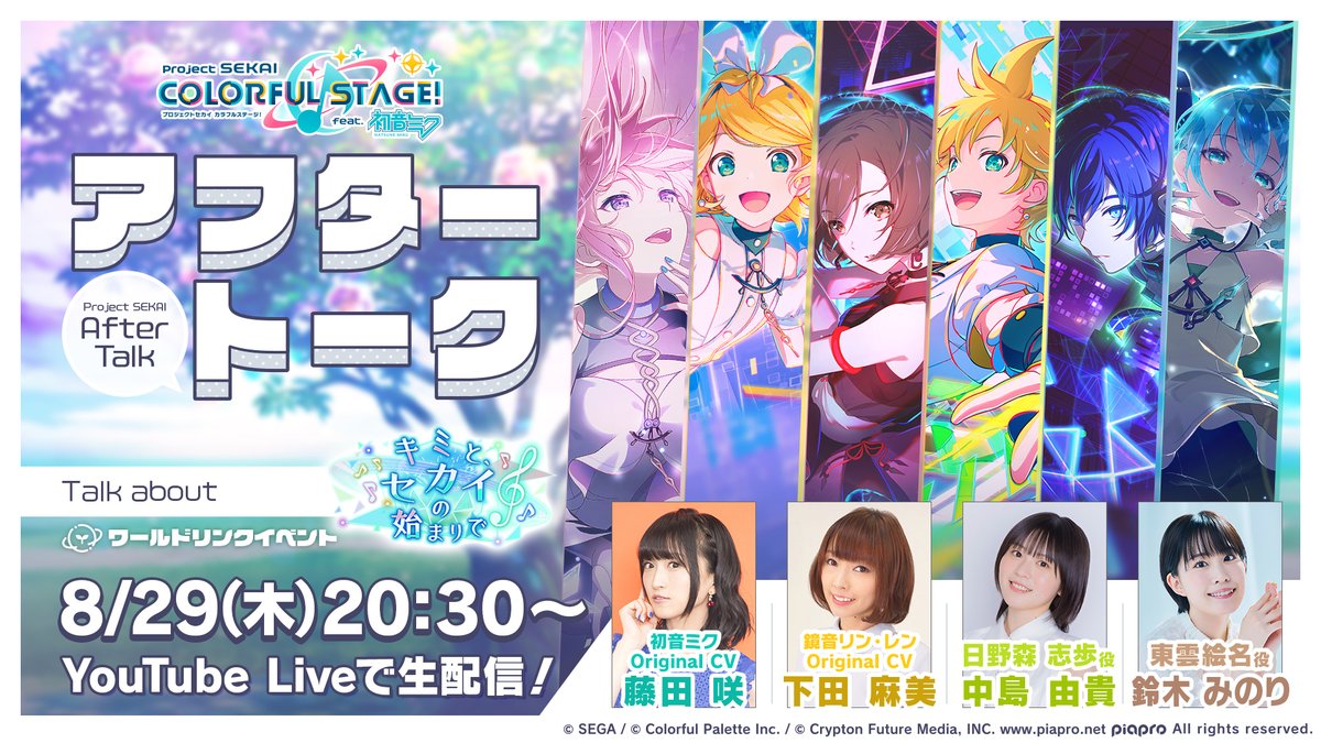 💭プロセカアフタートーク キミと、セカイの始まりで🎼 藤田咲さん