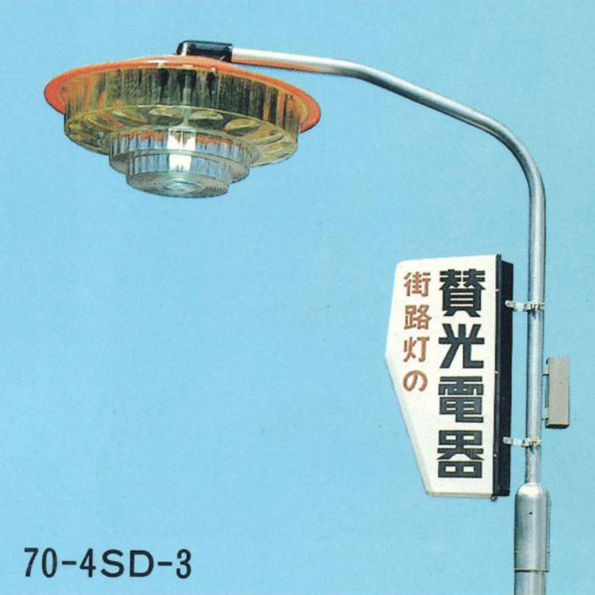 旧カタログに出てくる賛光電器の