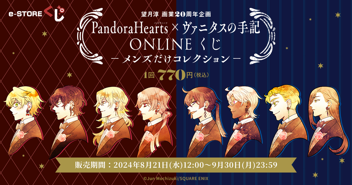 望月淳先生画業20周年記念！『#PandoraHearts×#ヴァニタスの手記