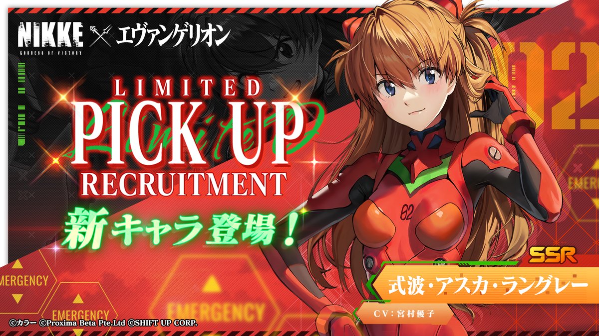 コラボ期間限定PickUp募集開始】 エヴァンゲリオン2号機のパイロット