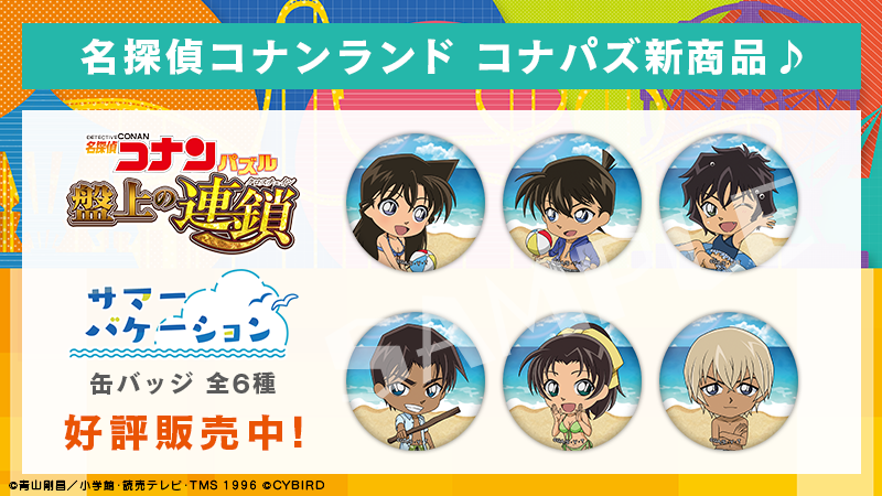 コナンランド コナパズ新商品販売中！ ＼ コナパズのサマー