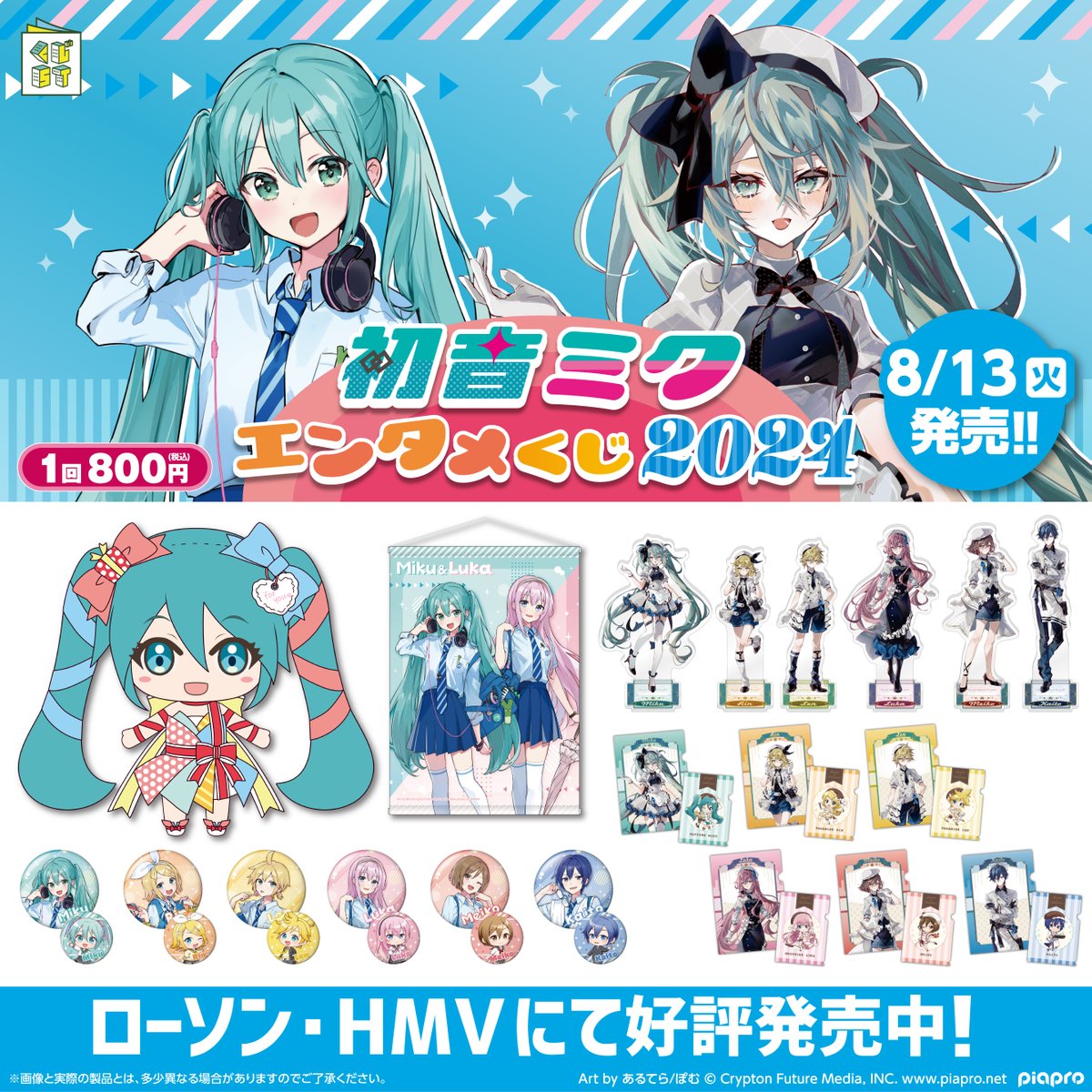 好評発売中！／ 「初音ミク」のエンタメくじ2024がローソン、HMV店頭に