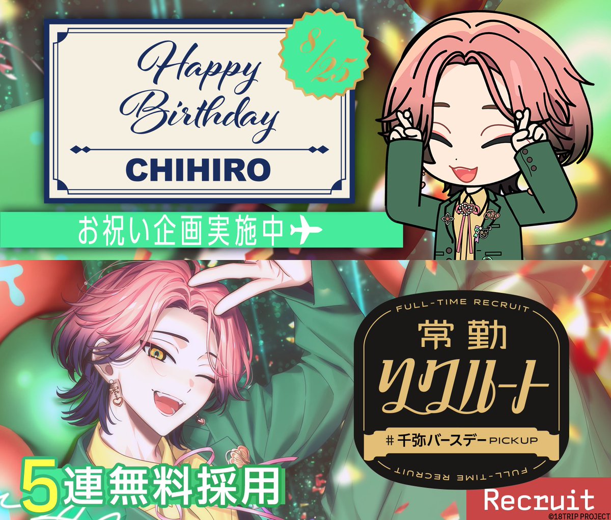 💐バースデー情報💐 本日8/25は、千弥の誕生日！ 誕生日当日限定