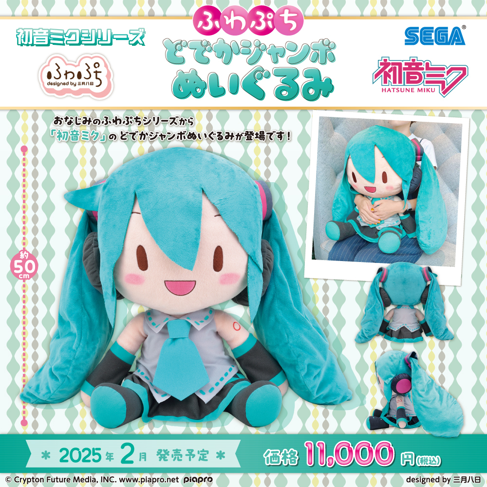 グッズ】 大人気 #ふわぷち シリーズの #初音ミク “どでかジャンボ