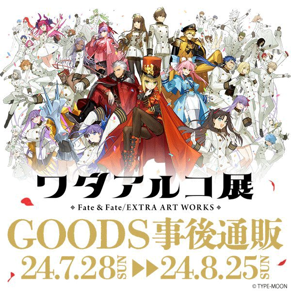 ワダアルコ展 Fate & Fate/EXTRA ART WORKS】 オリジナルグッズ事後