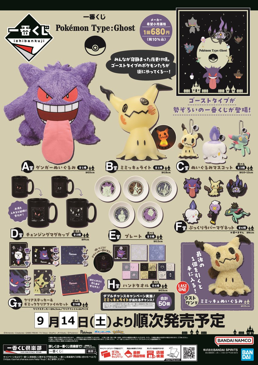 一番くじ Pokémon Type:Ghost」 2024年9月14日(土)より発売👻 ゲンガー