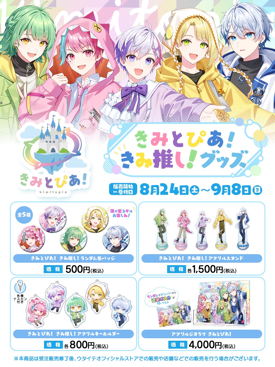 🧭きみとぴあ！初グッズ決定🧭 きみとぴあ！初グッズが #UTAITE