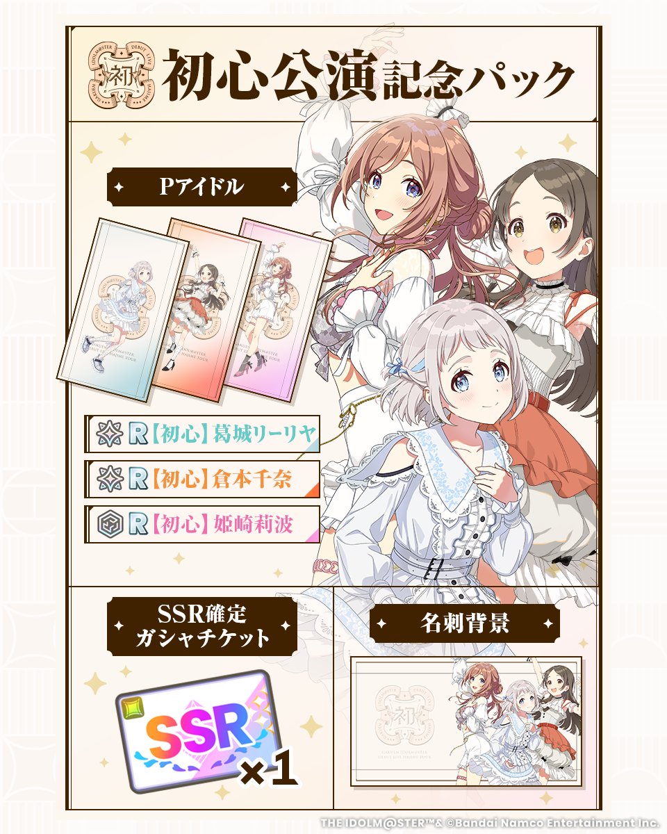 ☆┈┈┈┈┈┈┈┈┈┈┈☆ 🎉 初心公演記念 🎉 記念パック発売中