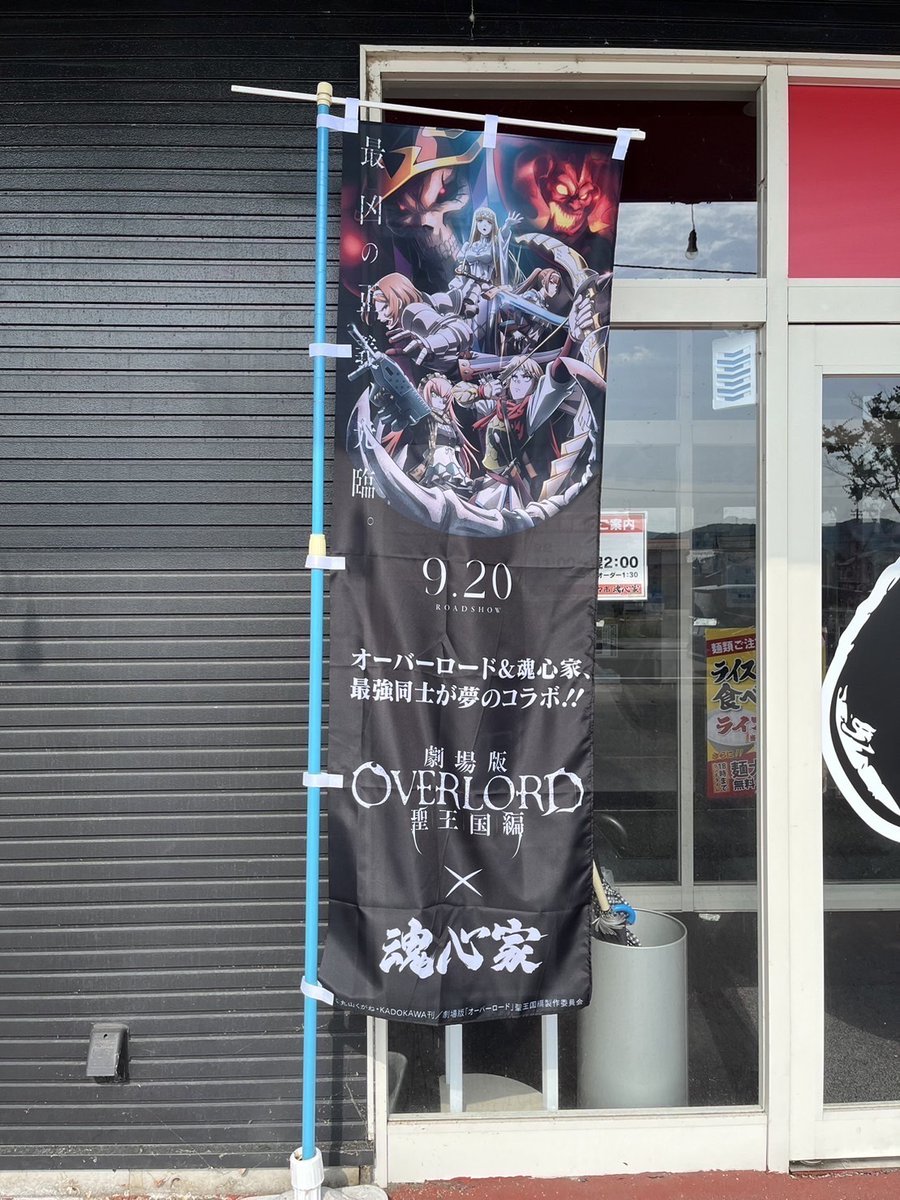 劇場版「#オーバーロード」聖王国編 横浜家系ラーメン 魂心家とコラボ