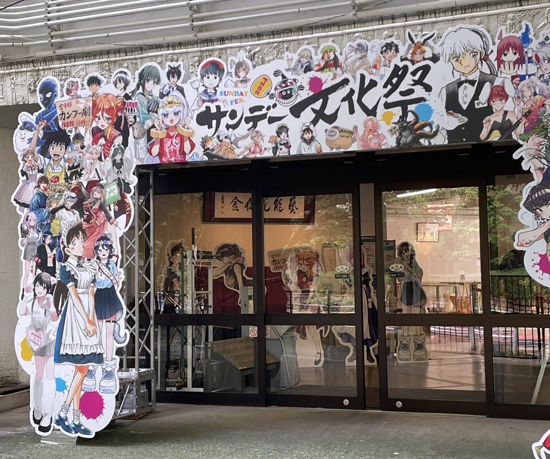 ⭐️サンデー文化祭2024⭐️/／ 🎊本日11時ついに開催‼️🎉 青山先生