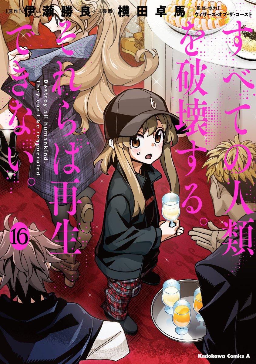 お知らせ】#すべそれ こと漫画「すべての人類を破壊する。それらは再生