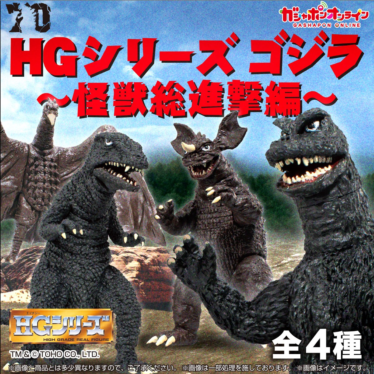 HGゴジラ 怪獣総進撃 （税込500円） ＼ #ガシャポンオンライン で予約