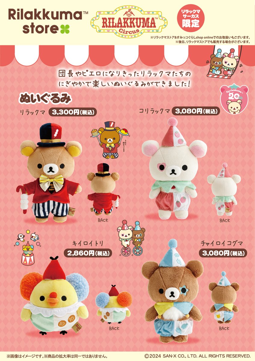 リラックマサーカス限定】 🎪10月2日発売🎪 団長やピエロになりきった