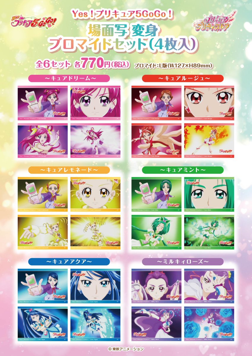 新商品】 9/6(金)発売！ 変身ブロマイドセットに 『ふたりはプリキュア