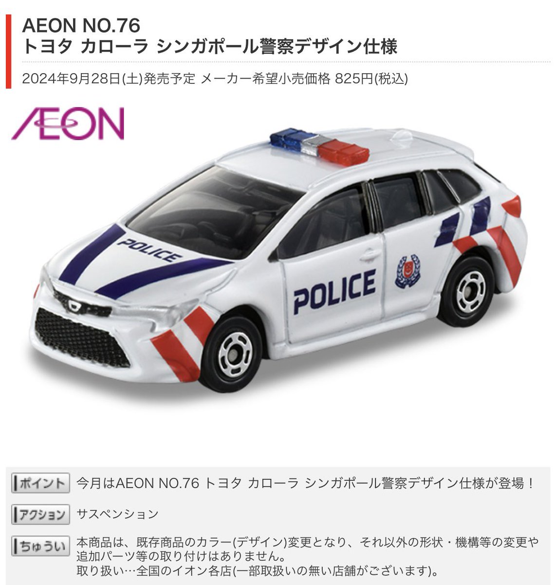 2024年9月発売のイオンオリジナルトミカ新車情報が発表されました