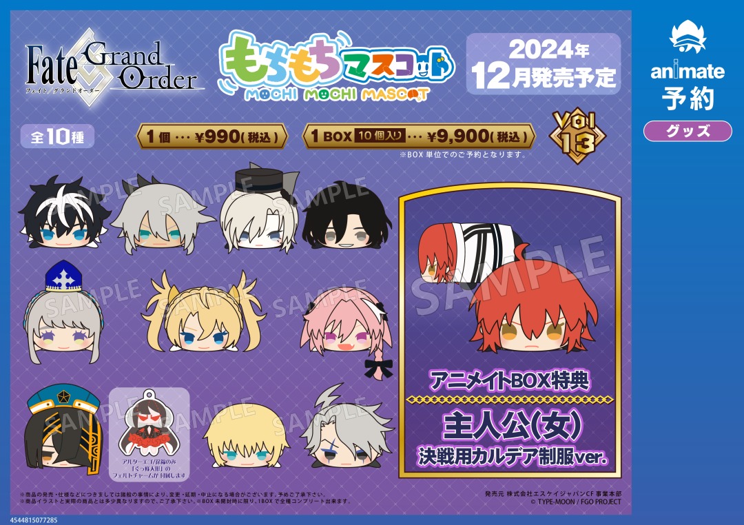 12月発売予定【Fate/Grand Order もちもちマスコット vol.13】がご予約