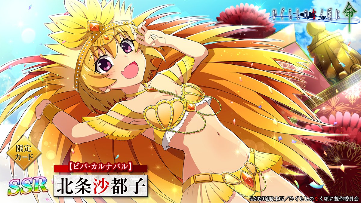 ピックアップカード】 SSR【ビバ・カルナバル】北条沙都子(CV