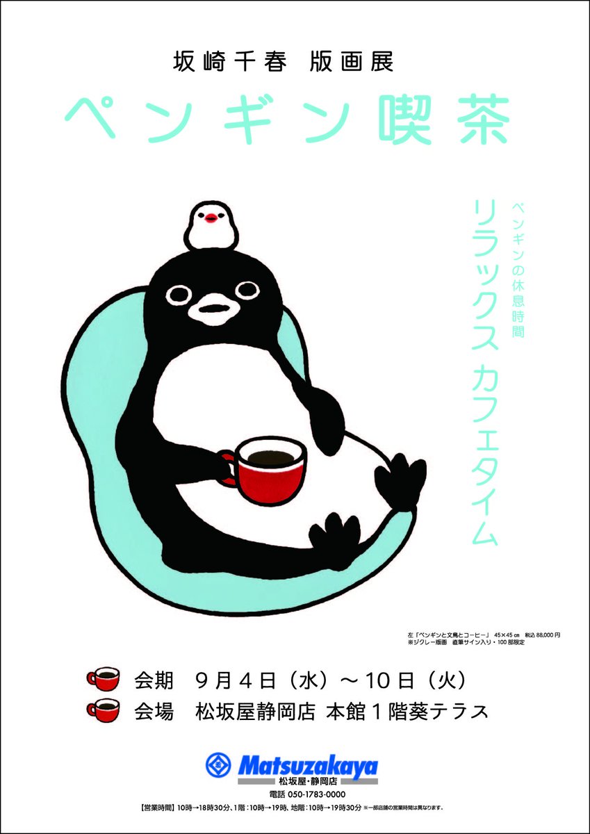 坂崎千春 版画展『ペンギン喫茶〈リラックス カフェタイム
