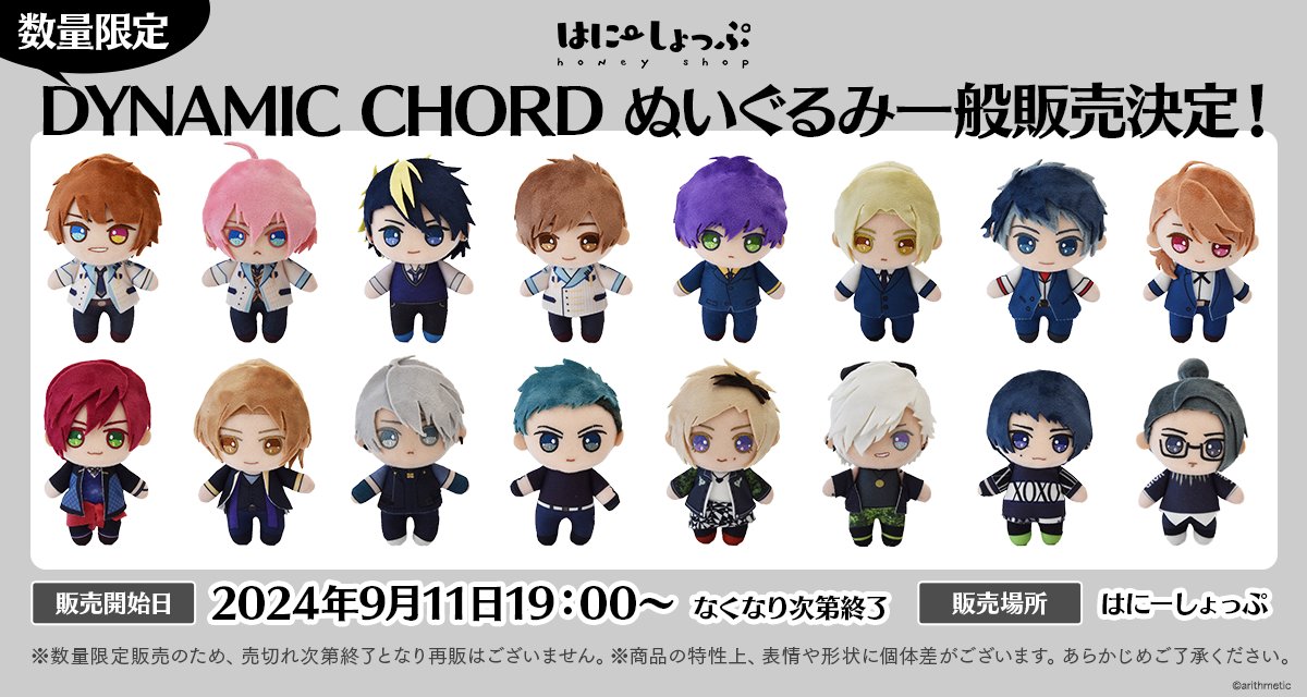 🔊数量限定・一般販売決定！ ＼ #DYNAMICCHORD ぬいぐるみを 数量限定