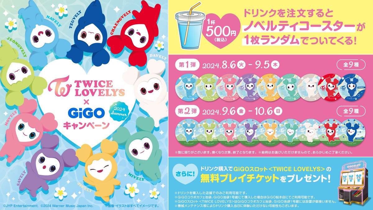 ✨TWICE LOVELYS × GiGO✨ キャンペーン第2弾が9/6(金)からスタート