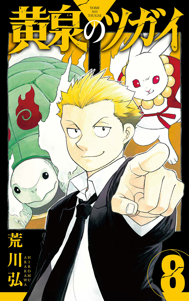 本】一部書店限定特典📢／ 9月12日(木)頃発売 『#黄泉のツガイ 8巻