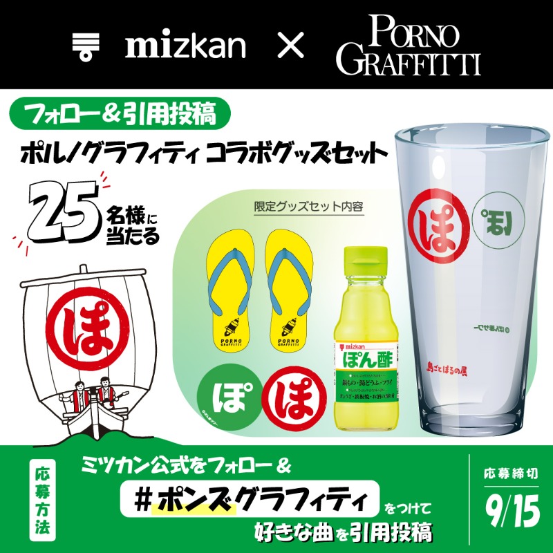ポルノグラフィティさんとぽん酢サワーがコラボ！？ 「まるぽ」ロゴを