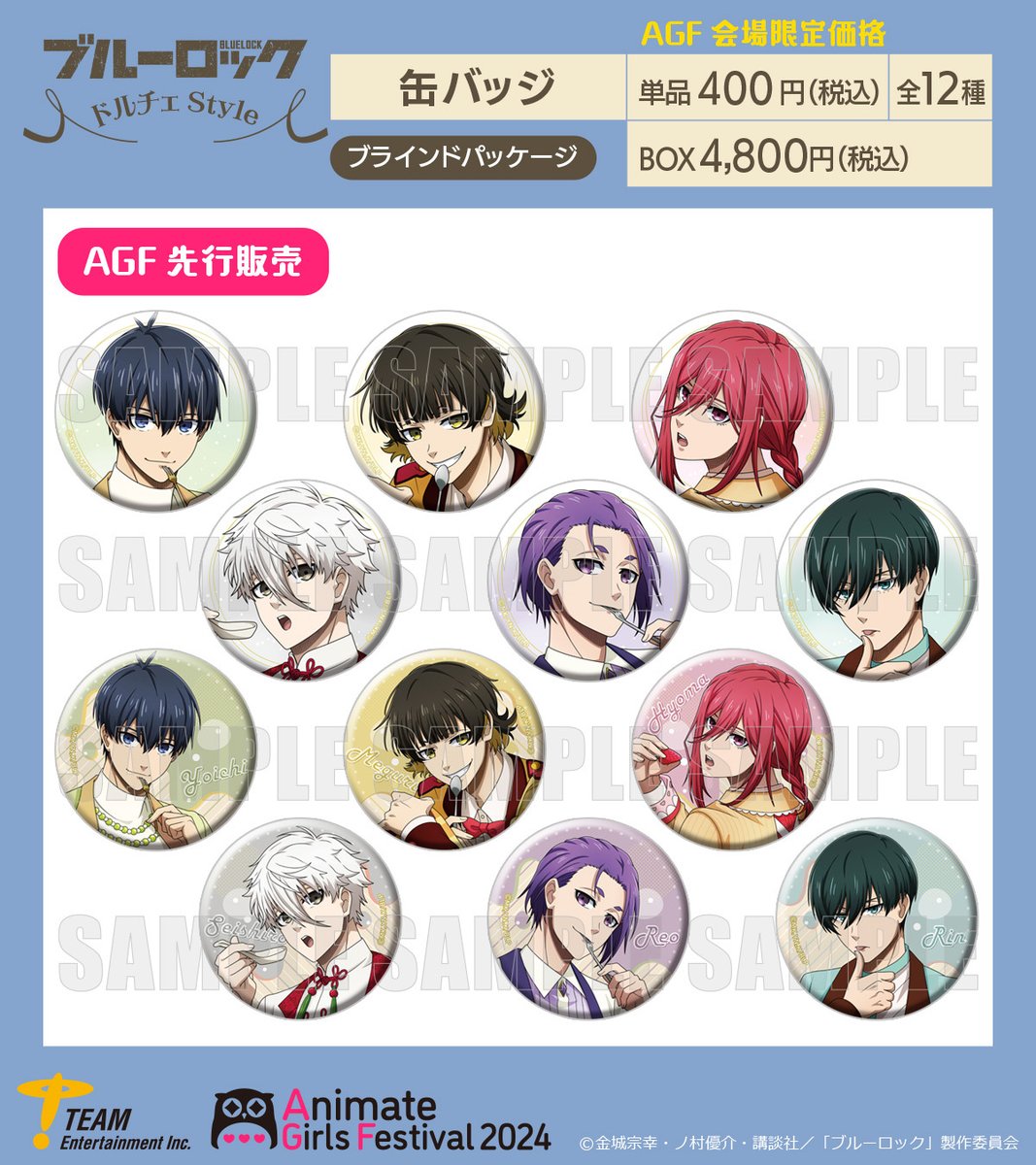 AGF2024情報／ TVアニメ『ブルーロック』#ドルチェStyle AGF2024にて