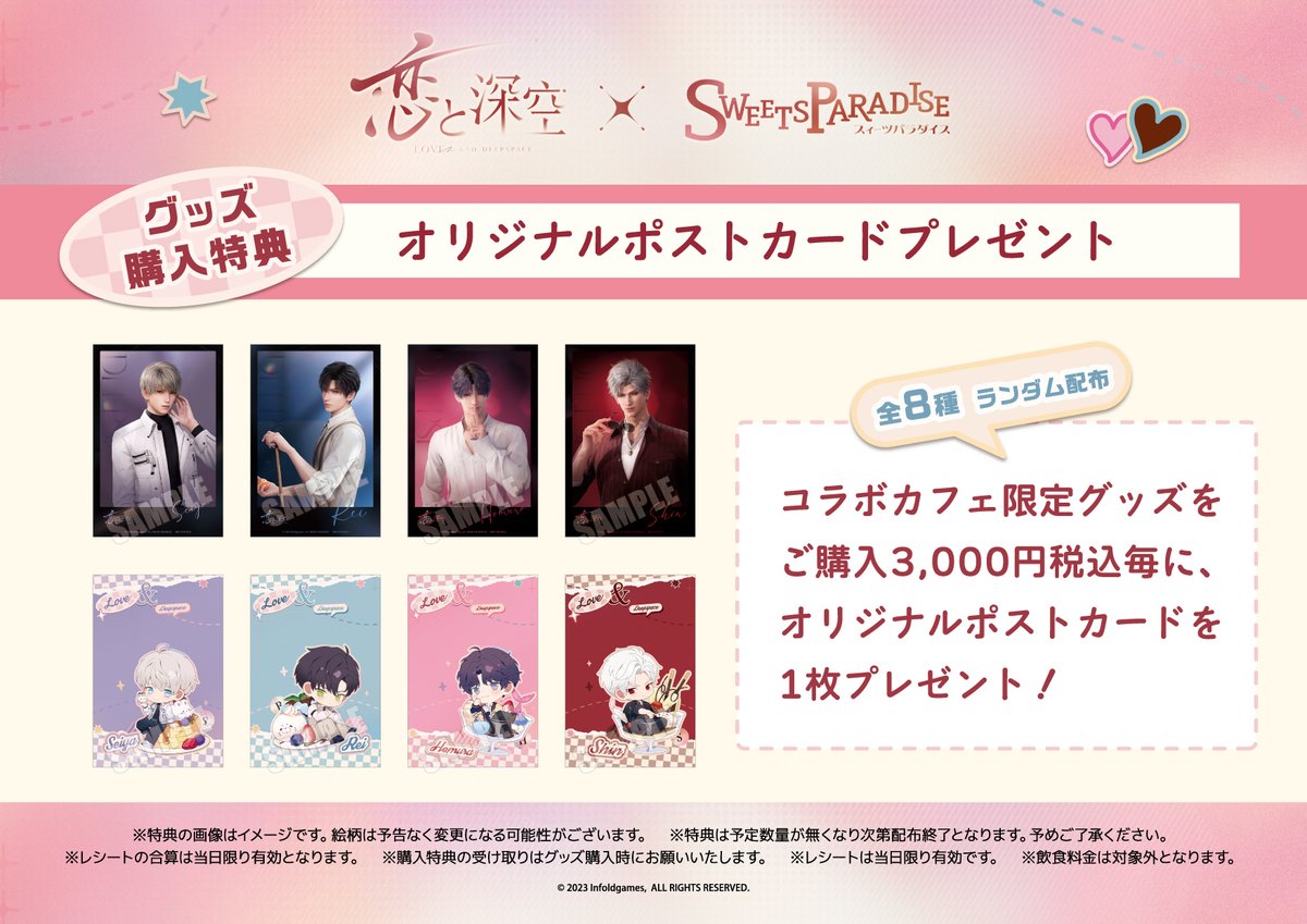 恋と深空』×SWEETS PARADISE ✨コラボグッズ解禁✨ お待たせしました