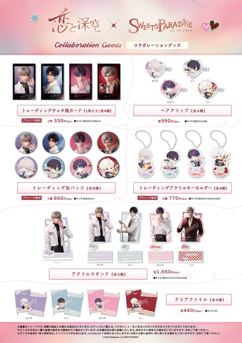 恋と深空』×SWEETS PARADISE ✨コラボグッズ解禁✨ お待たせしました