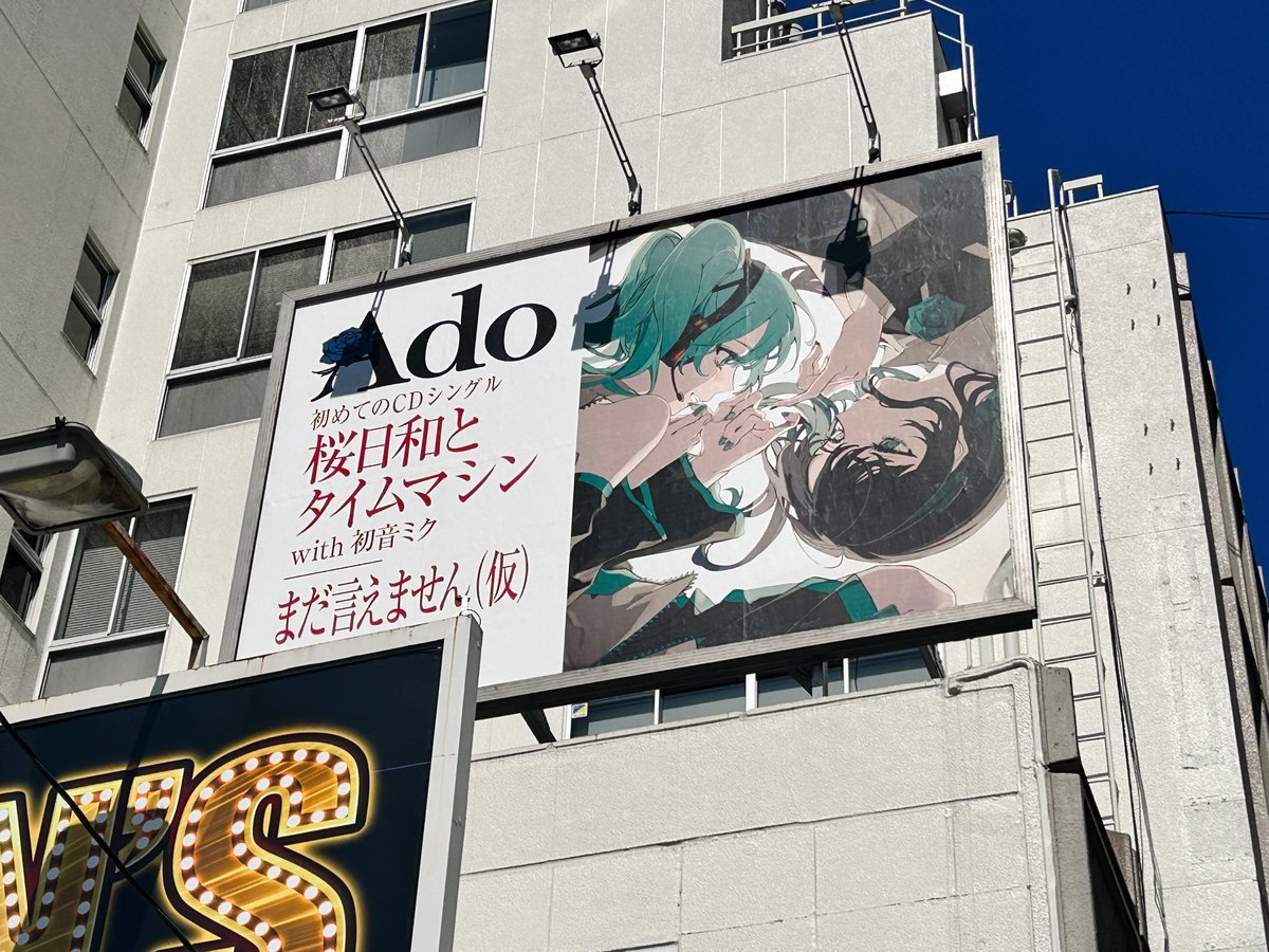 Ado さん初のCDシングルの広告を渋谷センター街（画像①『桜日和と