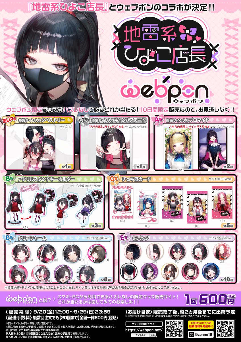 地雷系ひよこ店長×ウェブポン』が販売中！！ウェブポン限定グッズが