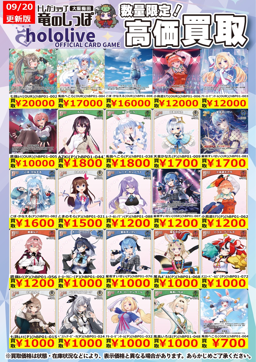 高価買取情報 #ホロカ】 #梅田しっぽのホロカ買取表 9/20(金) 1⃣7⃣時