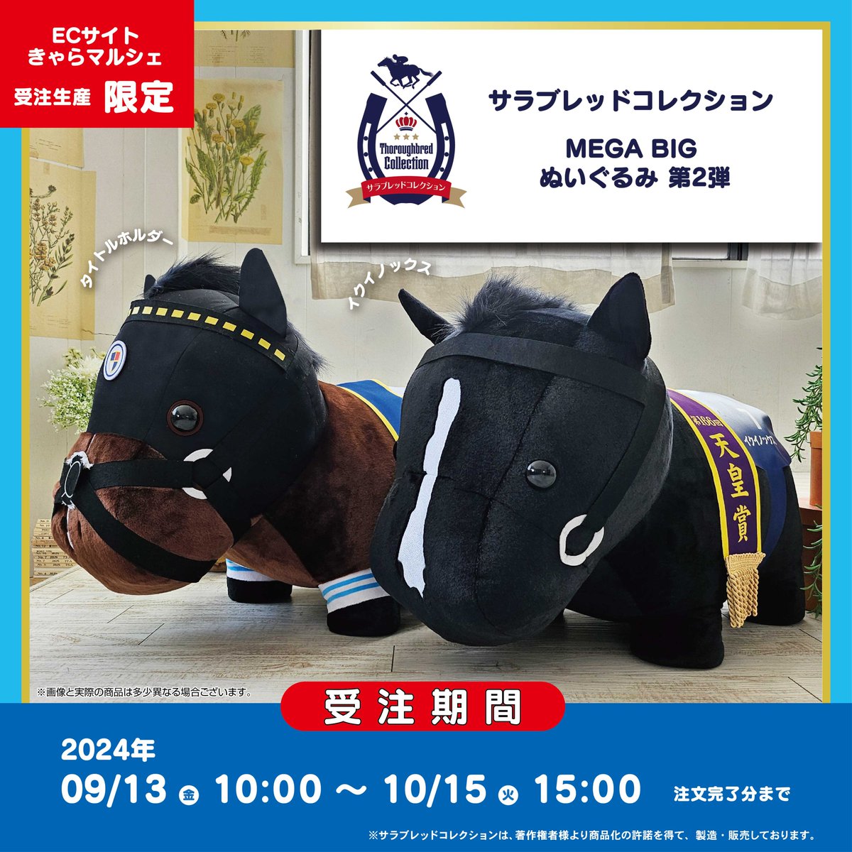 サラブレッドコレクション ＼MEGA BIGぬいぐるみ 第2弾／ 🐎イク
