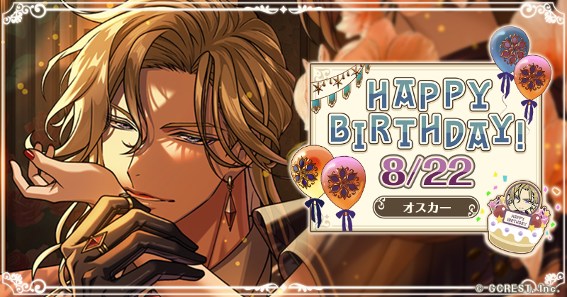 🎂HAPPY BIRTHDAY🎂 本日は #ガストロノミー の美食師 オスカーの誕生