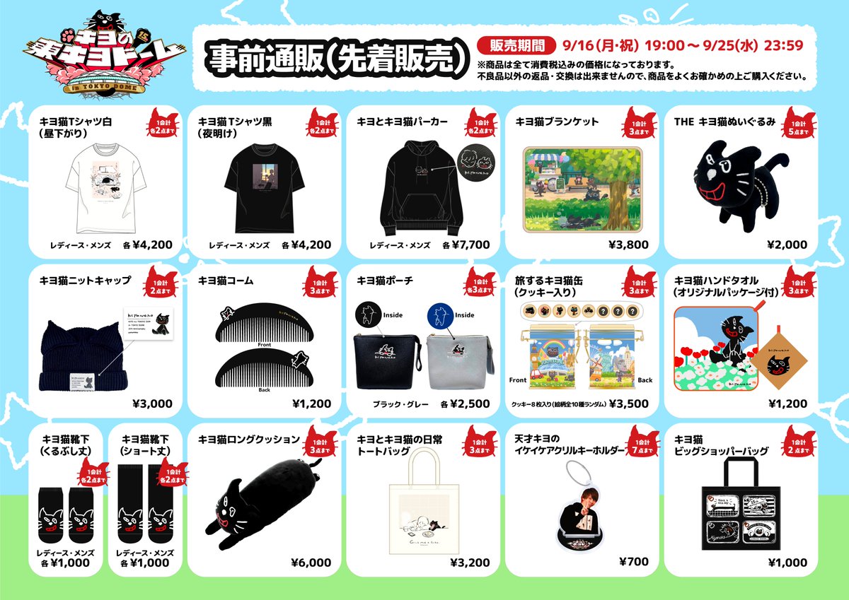 東キヨドームグッズ/事前通販(先着)実施決定！】 『キヨの東キヨドーム