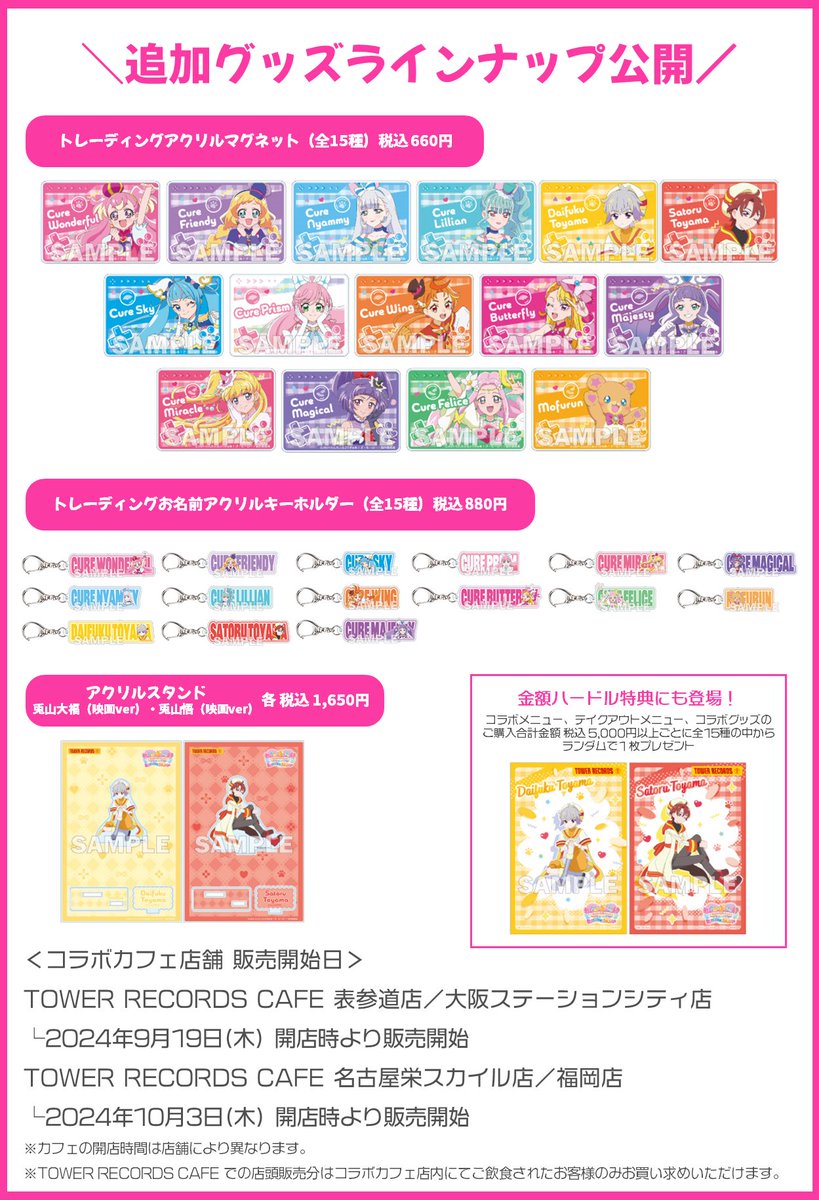 プリキュア×TOWER RECORDS CAFE】 映画『#わんだふるぷりきゅあ！ざ