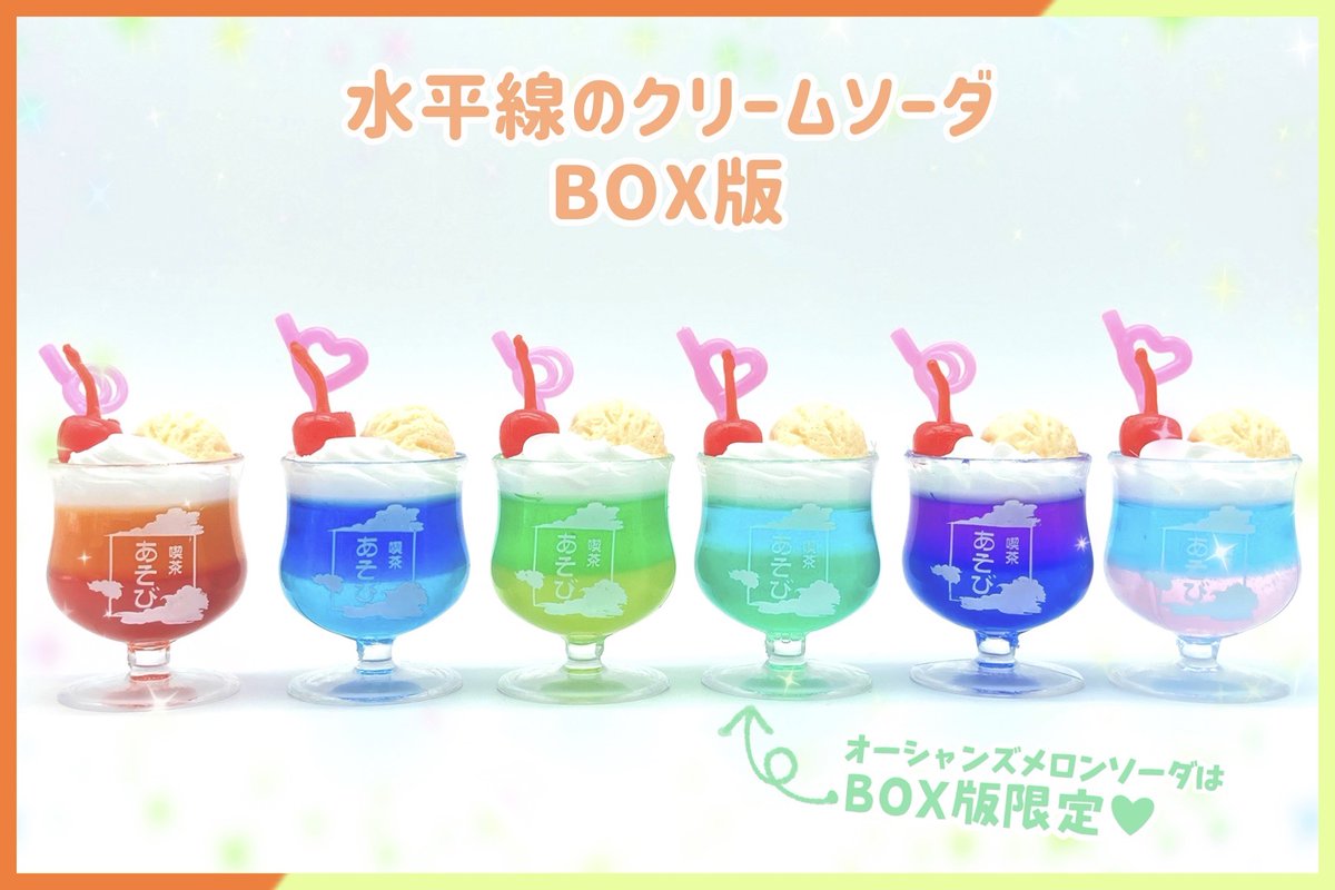 🧡【水平線のクリームソーダ】💚 🌟 BOX版紹介 🌟 ◇全6種 ランダム1個