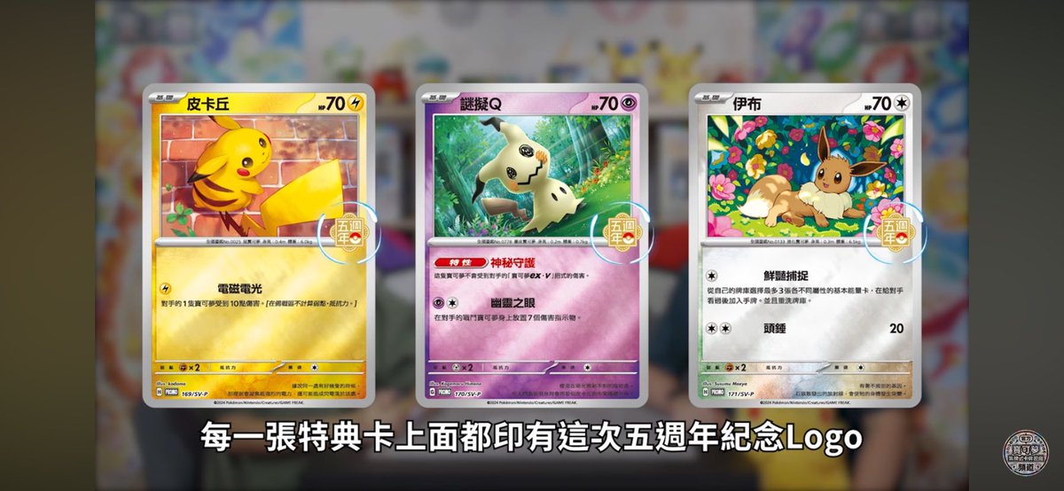 海外ポケカ ニュース🍄】 香港・台湾限定の中国繁体字版5周年記念