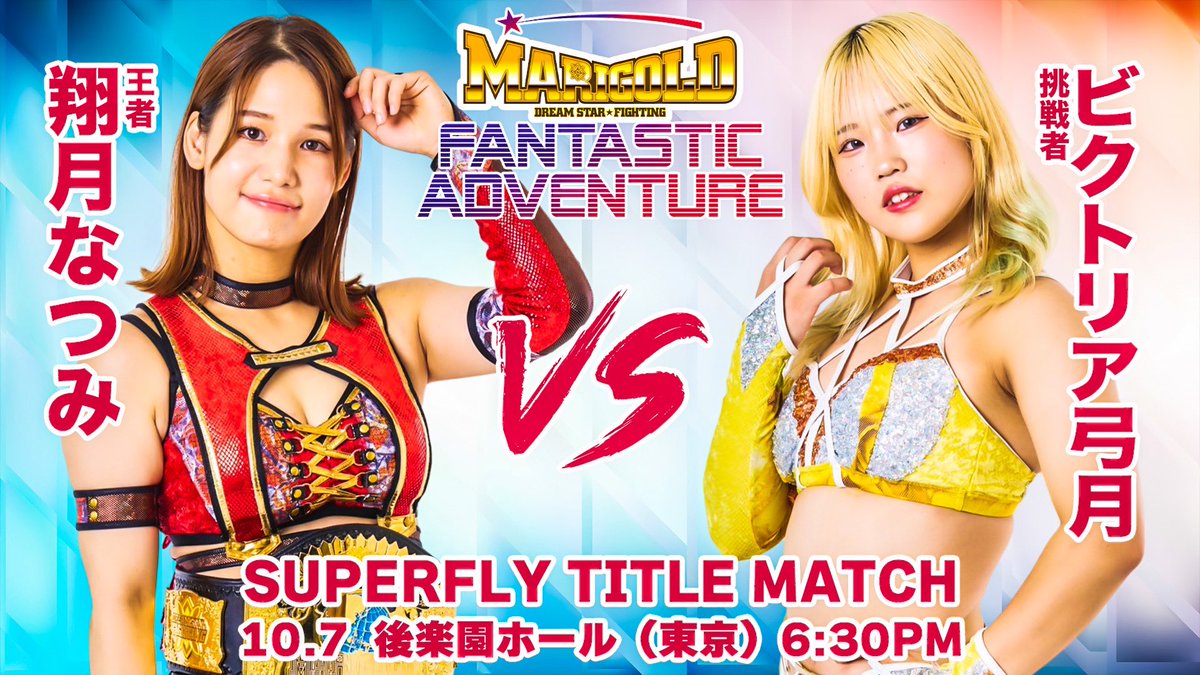 Marigold Fantastic Adventure2024 10月7日（月）後楽園ホール 6：30PM