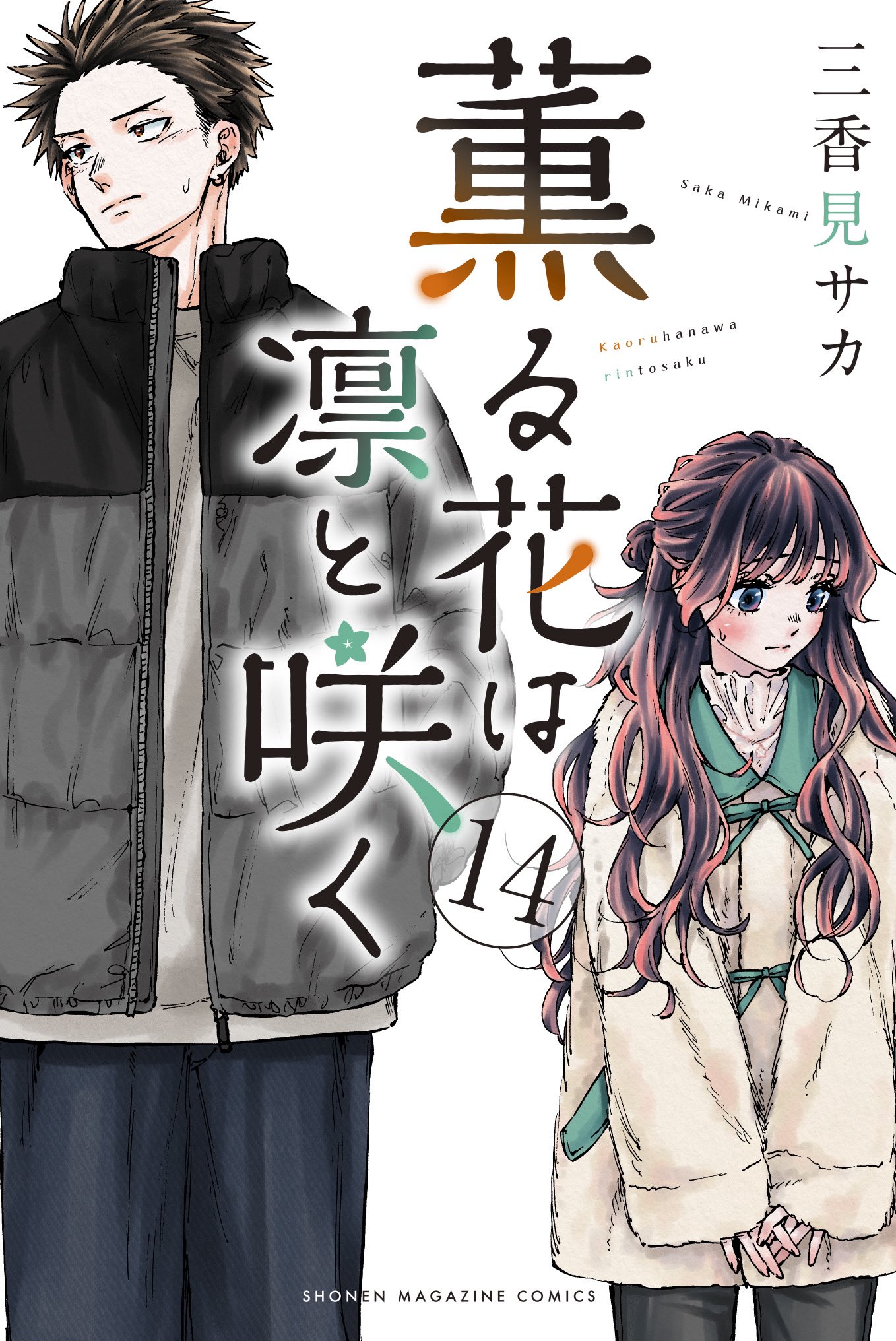 希少品】薫る花は凛と咲く 複製原画 サイン入り 原稿 マガジン 薫る花