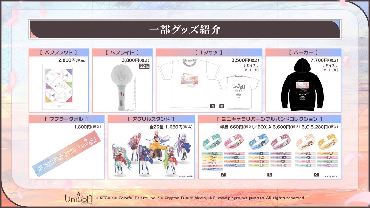 セカライ4th のグッズを公開✨ メインビジュアルやミニキャライラスト